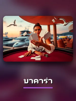 เกมบาคาร่าของ VM9