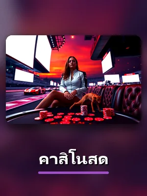เกมคาสิโนสดของ VM9